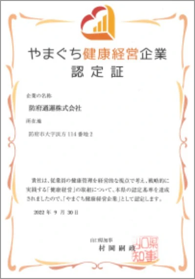 やまぐち健康経営企業認定証