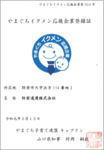 やまぐちイクメン応援企業登録証