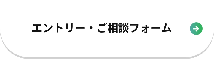 エントリー・ご相談フォーム