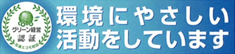 グリーン経営認証