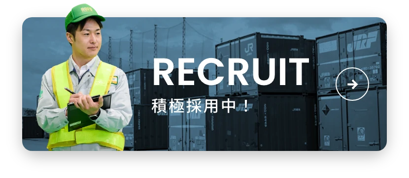 RECRUIT積極採用中！